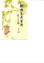 侗乡文史资料  第6辑  桐乡县名胜古迹专辑 封面