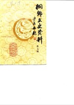 侗乡文史资料  第7辑  桐乡县近百年记事  1840-1949 封面