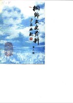 侗乡文史资料  第8辑  桐乡县民国时期史料  1 封面