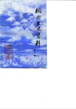 侗乡文史资料  第9辑  桐乡县民国时期史料  2 封面