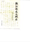 温州文史资料  第5辑  孙诒让遗文辑存 封面