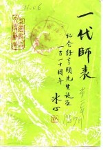 上虞文史资料  第2辑  一代师表  纪念经亨颐专辑 封面