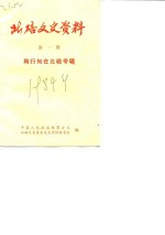 北碚文史资料  1  陶行知在北碚专辑 封面