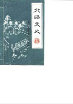 北碚文史  第2辑  张自忠将军陵园资料 封面