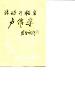 北碚文史资料  第3辑  北碚开拓者卢作孚 封面