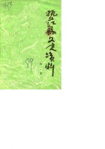 垫江县文史资料  第2辑 封面