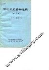 四川文史资料选辑  第18辑 封面