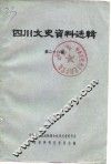 四川文史资料选辑  第28辑 封面