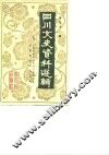 四川文史资料选辑  第31辑 封面