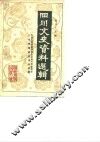 四川文史资料选辑  第33辑 封面