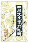 四川文史资料选辑  第36辑 封面