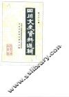 四川文史资料选辑  37辑 封面
