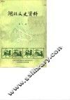 湖北文史资料  第8辑 封面