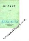湖北文史资料  第9辑 封面
