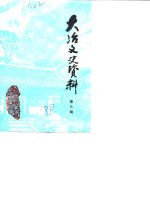 大冶文史资料  第3辑  大冶兵暴专辑 封面