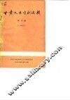 甘肃文史资料选辑  第10辑  甘肃解放前五十年大事记  1898-1949 封面