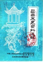 昌吉文史资料选辑  第5辑  北庭文史第3辑 封面