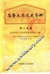 乌鲁木齐文史资料  第14辑  庆祝中华人民共和国建国四十周年专辑 封面