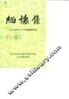 缅怀集  纪念青海解放四十周年人物史料专辑 封面