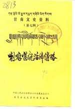 甘南文史资料  第7辑  喇嘛噶绕活佛传略  汉语 封面