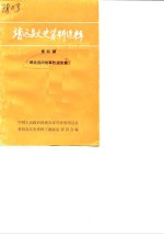 靖远县文史资料选辑  第4辑  靖远民间故事传说专集 封面