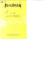 卓尼文史资料选辑  第2辑  班禅额尔德尼·却吉坚赞副委员长视察卓尼 封面