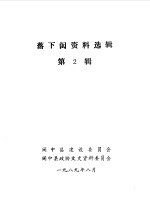落下闳资料选辑  第2辑 封面