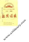 庆祝中华人民共和国成立四十周年  1949-1989  祖国颂歌 封面