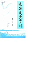 威宁文史资料  第3辑 封面