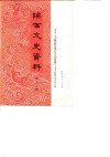 陕西文史资料  第11辑 封面