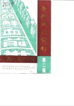 华县文史资料  第2辑  渭华起义  华县部分  专辑 封面