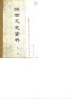陕西文史资料选辑  第10辑 封面