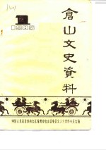 仓山文史资料  第1辑 封面