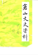 仓山文史资料  第3辑 封面