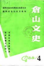 仓山文史资料  第4辑 封面