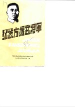 纪念言振武将军 封面
