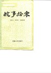安徽文史资料  第32辑  皖事拾零 封面