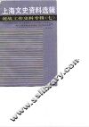 上海文史资料选辑  统战工作史料专辑  第7辑 封面