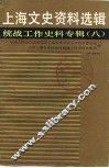 上海文史资料选辑  统战工作史料专辑  8 封面