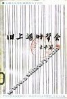 上海文史资料选辑  第54辑  旧上海的帮会 封面