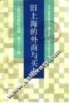 上海文史资料选辑  第56辑  旧上海的外商与买办 封面