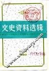 文史资料选辑  第2辑  总第39辑 封面
