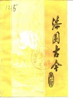 漆园古今文史资料  第2辑 封面
