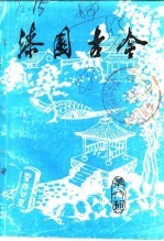 漆园古今文史资料  第6辑 封面