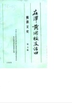 湘潭文史  第7辑  在潭黄埔校友话旧 封面