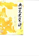 兴山文史资料  第3辑  谈锡恩先生专辑 封面
