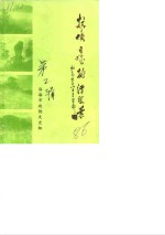 临海文史资料  第2辑  抗倭名城桃渚胜景 封面