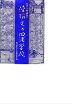 临海文史资料  第4辑  陆翰文与回浦学校 封面