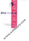广州近百年教育史料  广州文史资料专辑 封面
