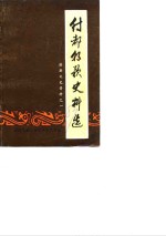 淇县文史资料  第1辑  纣都朝歌史料选 封面